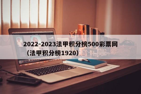2022-2023法甲积分榜500彩票网（法甲积分榜1920）