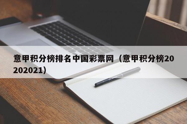 意甲积分榜排名中国彩票网（意甲积分榜20202021）