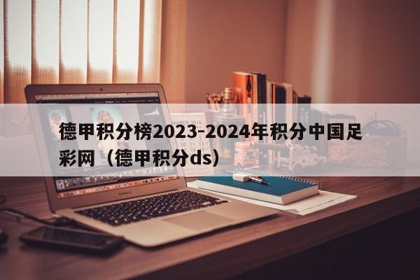 德甲积分榜2023-2024年积分中国足彩网（德甲积分ds）