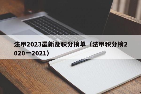 法甲2023最新及积分榜单（法甲积分榜2020一2021）